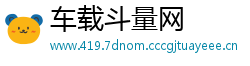 车载斗量网